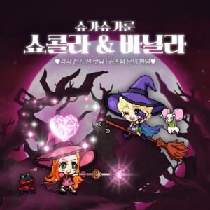 【魔法戀人】巧克力/香草Chocolate/Vanilla