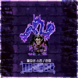 ☠️ 毒之地獄・麥哲倫