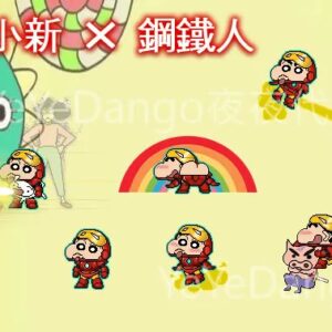 鋼鐵屁屁俠🟥小新鋼鐵人