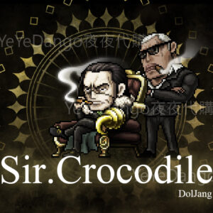 海賊王 - 💀克洛克達爾