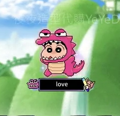 原始屁王🦖恐龍裝小新