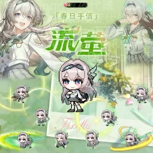 流螢✨春日手信版