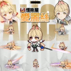 怪啖屋🎀愛麗絲