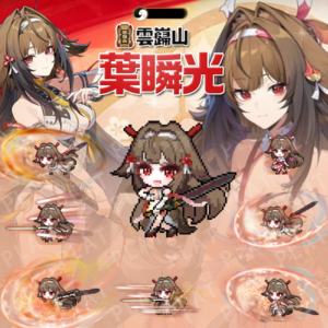 絕區零-雲巋山🏔️葉瞬光