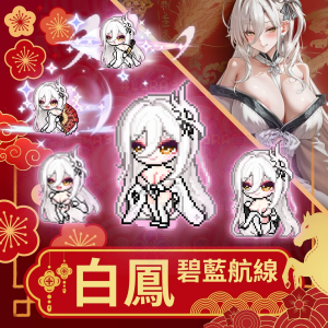 碧藍航線🕊️白鳳