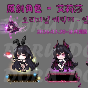 Doru-原創角色-艾莉莎 (Alissa)